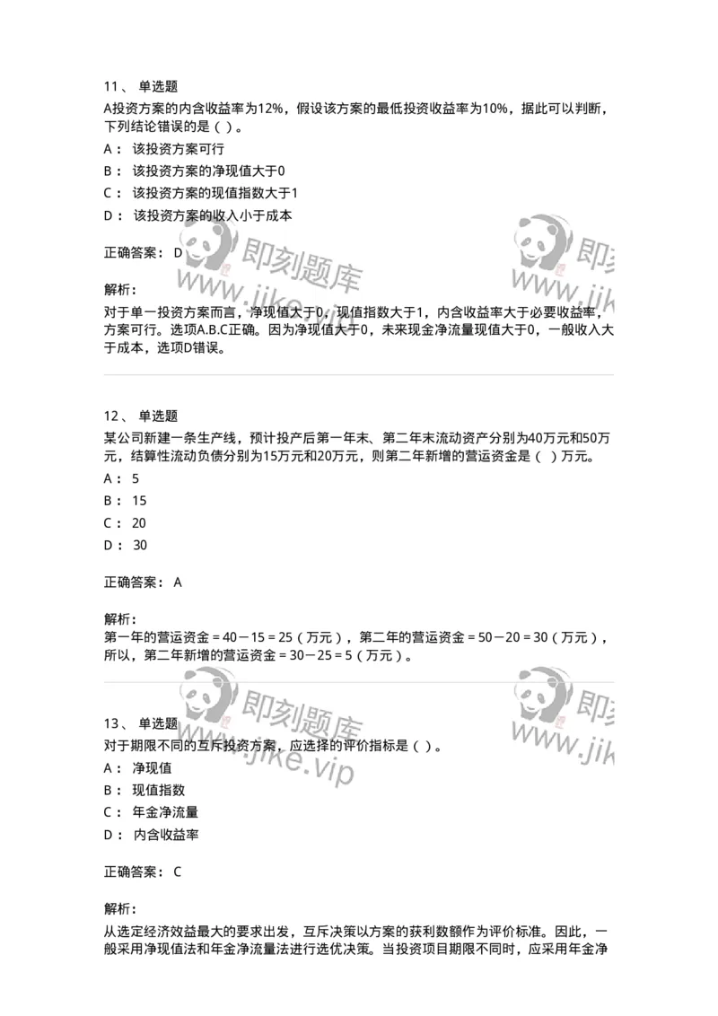 80306-第六章投资管理-173943_军队文职(1)_01.军队文职真题-专业课_（全）版本一（历年真题+章节练习+模拟题）_会计学(军队文职)_章节练习_题目+解析