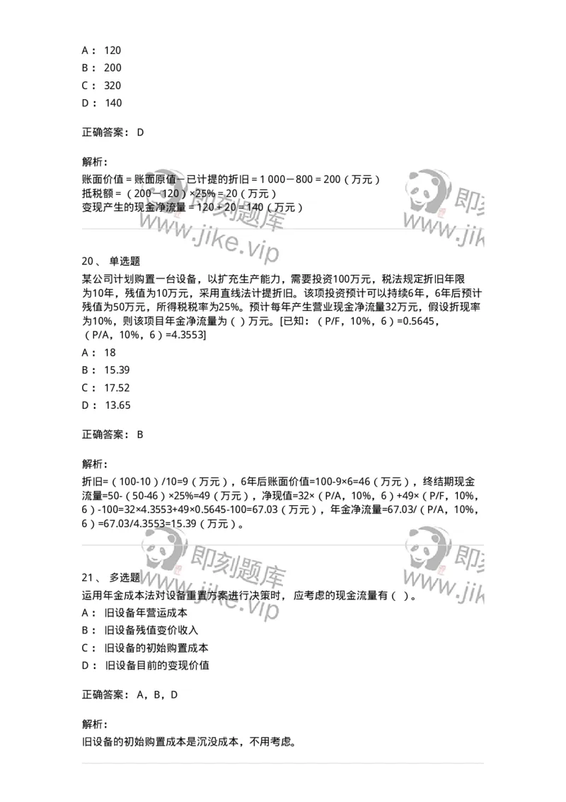 80306-第六章投资管理-173943_军队文职(1)_01.军队文职真题-专业课_（全）版本一（历年真题+章节练习+模拟题）_会计学(军队文职)_章节练习_题目+解析