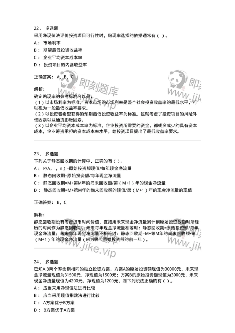 80306-第六章投资管理-173943_军队文职(1)_01.军队文职真题-专业课_（全）版本一（历年真题+章节练习+模拟题）_会计学(军队文职)_章节练习_题目+解析