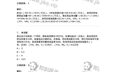 80306-第六章投资管理-173943_军队文职(1)_01.军队文职真题-专业课_（全）版本一（历年真题+章节练习+模拟题）_会计学(军队文职)_章节练习_题目+解析