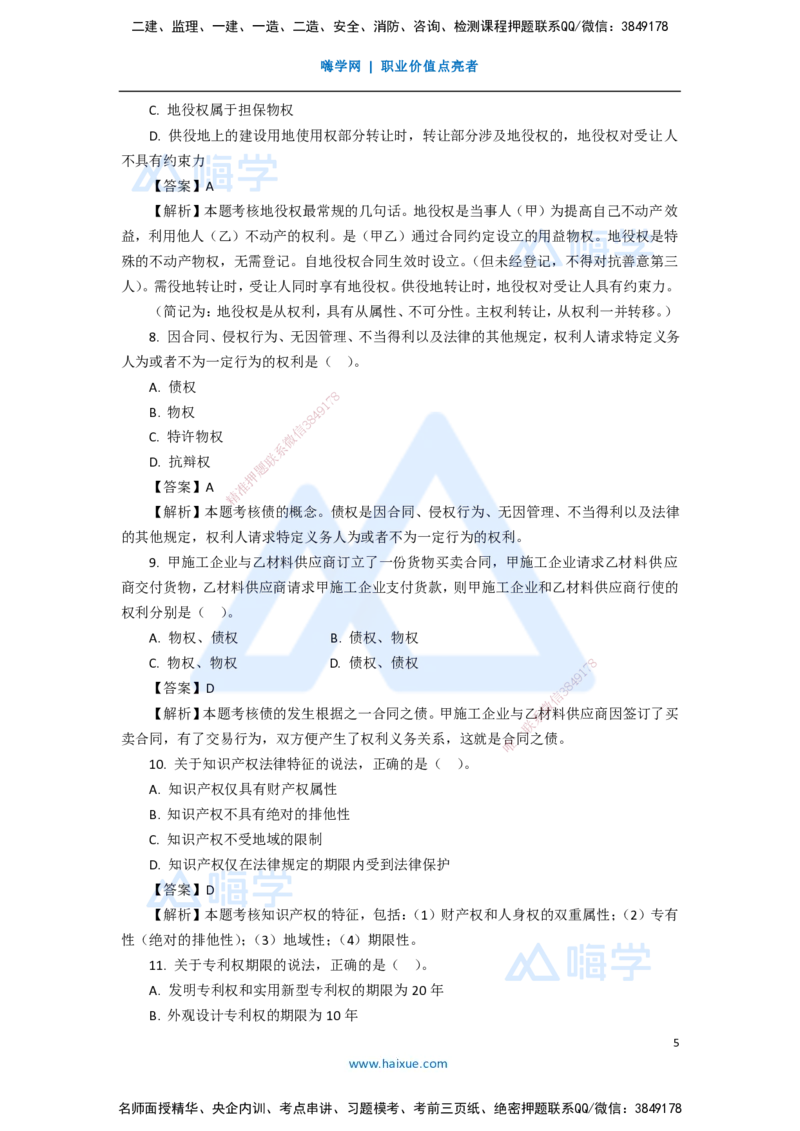 12.2025陈印-五年真题解析-2020年真题-单项选择题1_2026年一级建造师_2026年一建法规_2025年一建法规SVIP_03-习题精析✿实战特训✿模考通关_04-法规《五年真题解析》刘颖HX_讲义