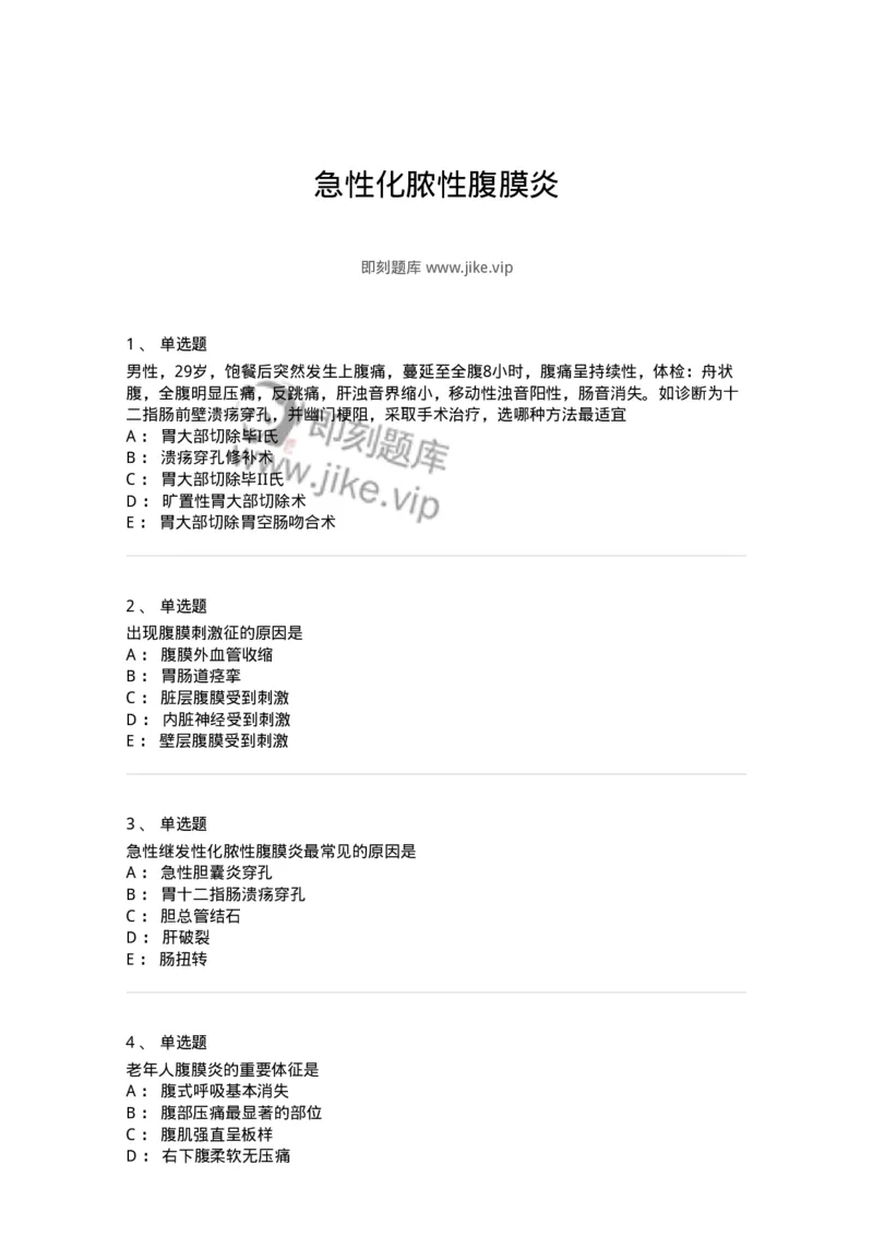 7802030205-急性化脓性腹膜炎-197042_军队文职(1)_01.军队文职真题-专业课_（全）版本一（历年真题+章节练习+模拟题）_护理学(军队文职)_章节练习_纯题目