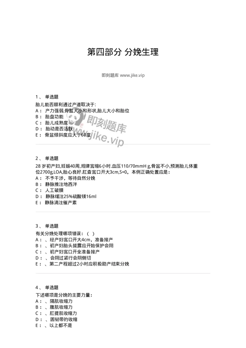 70404-第四部分分娩生理-174466_军队文职(1)_01.军队文职真题-专业课_（全）版本一（历年真题+章节练习+模拟题）_护理学(军队文职)_章节练习_纯题目