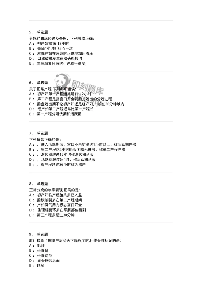 70404-第四部分分娩生理-174466_军队文职(1)_01.军队文职真题-专业课_（全）版本一（历年真题+章节练习+模拟题）_护理学(军队文职)_章节练习_纯题目