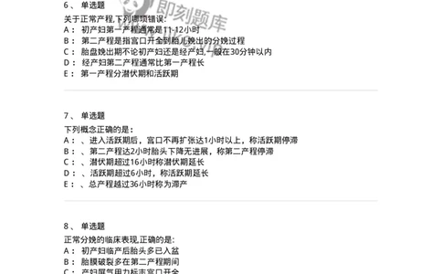 70404-第四部分分娩生理-174466_军队文职(1)_01.军队文职真题-专业课_（全）版本一（历年真题+章节练习+模拟题）_护理学(军队文职)_章节练习_纯题目