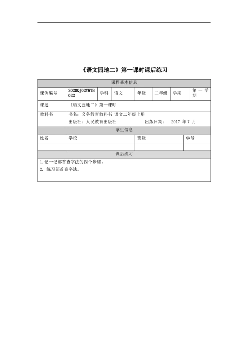 0925二年级语文（统编版）《语文园地二》第一课时-4练习题_二年级上下册资料_小学二年级学习资料-25年更新版_2-01、小学二年级语文上册_2-1-3、课件、讲义、教案_2年级上册练习题