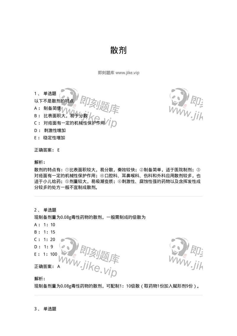770304-散剂-174594_军队文职(1)_01.军队文职真题-专业课_（全）版本一（历年真题+章节练习+模拟题）_中药学(军队文职)_章节练习_题目+解析