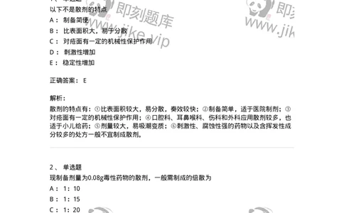 770304-散剂-174594_军队文职(1)_01.军队文职真题-专业课_（全）版本一（历年真题+章节练习+模拟题）_中药学(军队文职)_章节练习_题目+解析