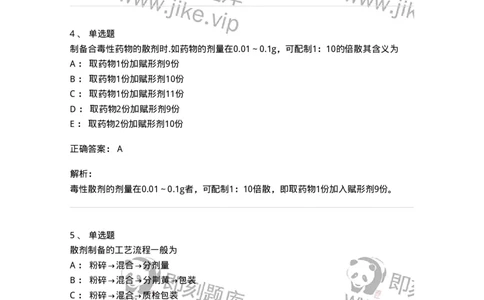 770304-散剂-174594_军队文职(1)_01.军队文职真题-专业课_（全）版本一（历年真题+章节练习+模拟题）_中药学(军队文职)_章节练习_题目+解析