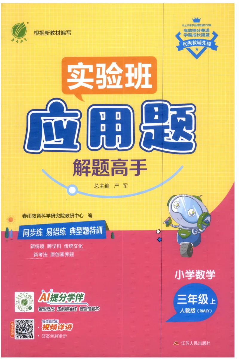 三年级数学上册人教版25秋《实验班应用题解题高手》_25秋《实验班应用题解题高手》_三年级数学上册人教版25秋《实验班应用题解题高手》
