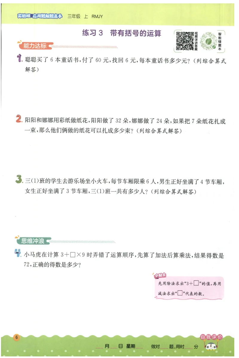 三年级数学上册人教版25秋《实验班应用题解题高手》_25秋《实验班应用题解题高手》_三年级数学上册人教版25秋《实验班应用题解题高手》