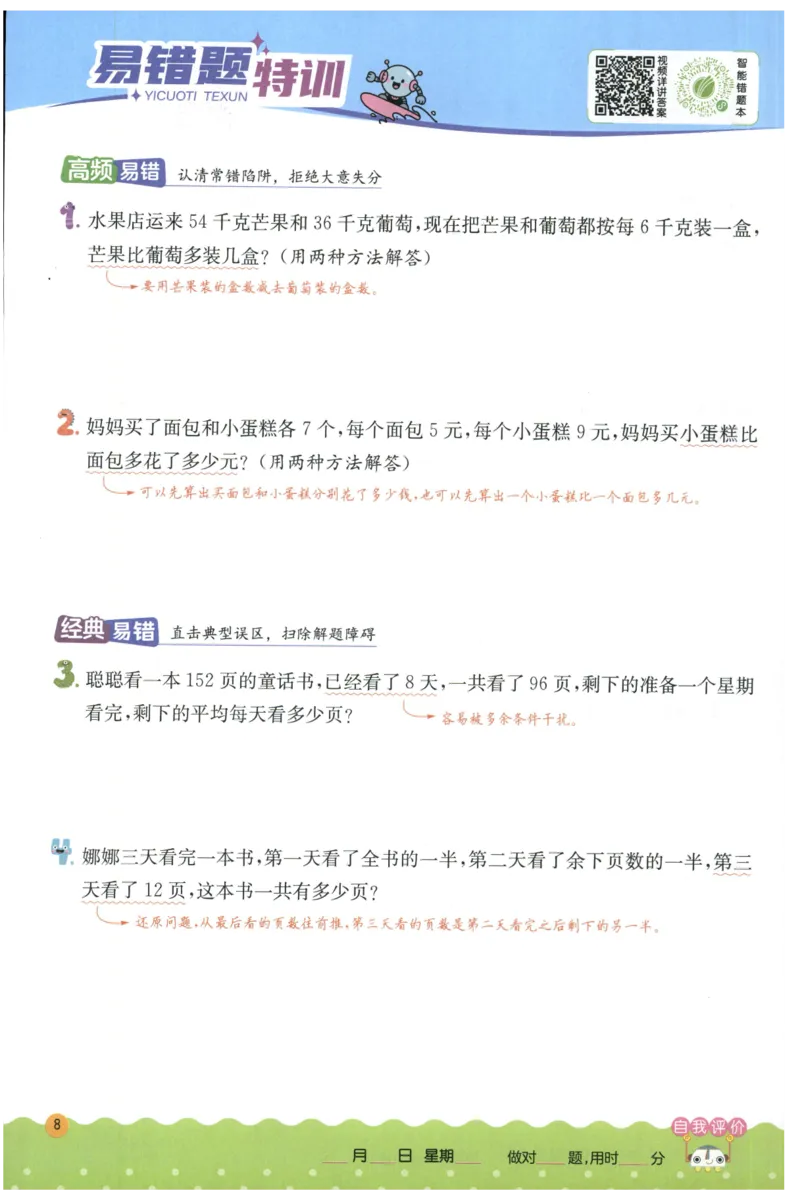 三年级数学上册人教版25秋《实验班应用题解题高手》_25秋《实验班应用题解题高手》_三年级数学上册人教版25秋《实验班应用题解题高手》