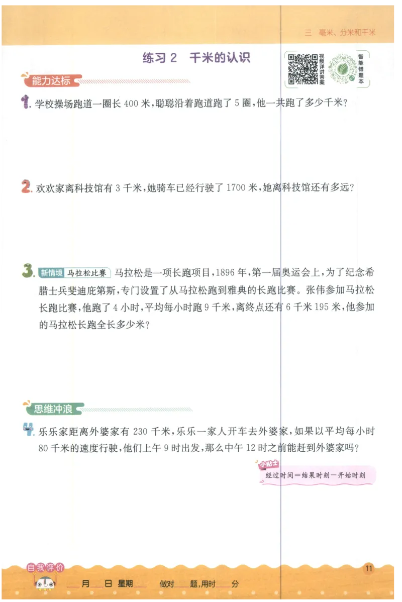 三年级数学上册人教版25秋《实验班应用题解题高手》_25秋《实验班应用题解题高手》_三年级数学上册人教版25秋《实验班应用题解题高手》