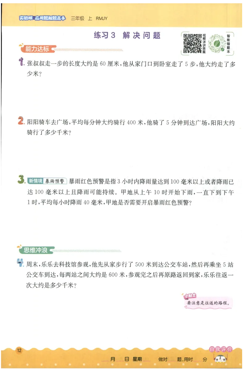 三年级数学上册人教版25秋《实验班应用题解题高手》_25秋《实验班应用题解题高手》_三年级数学上册人教版25秋《实验班应用题解题高手》