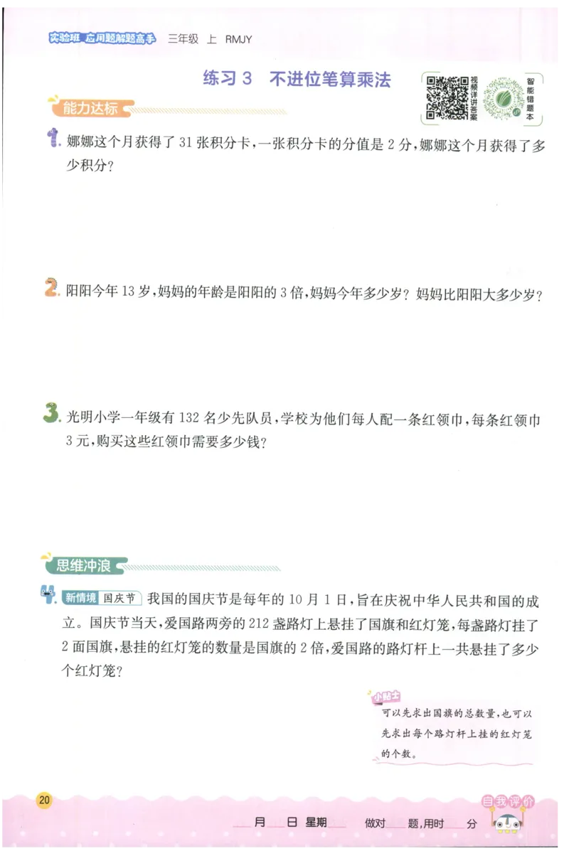 三年级数学上册人教版25秋《实验班应用题解题高手》_25秋《实验班应用题解题高手》_三年级数学上册人教版25秋《实验班应用题解题高手》