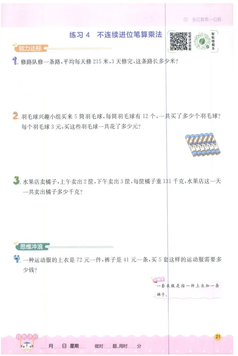 三年级数学上册人教版25秋《实验班应用题解题高手》_25秋《实验班应用题解题高手》_三年级数学上册人教版25秋《实验班应用题解题高手》
