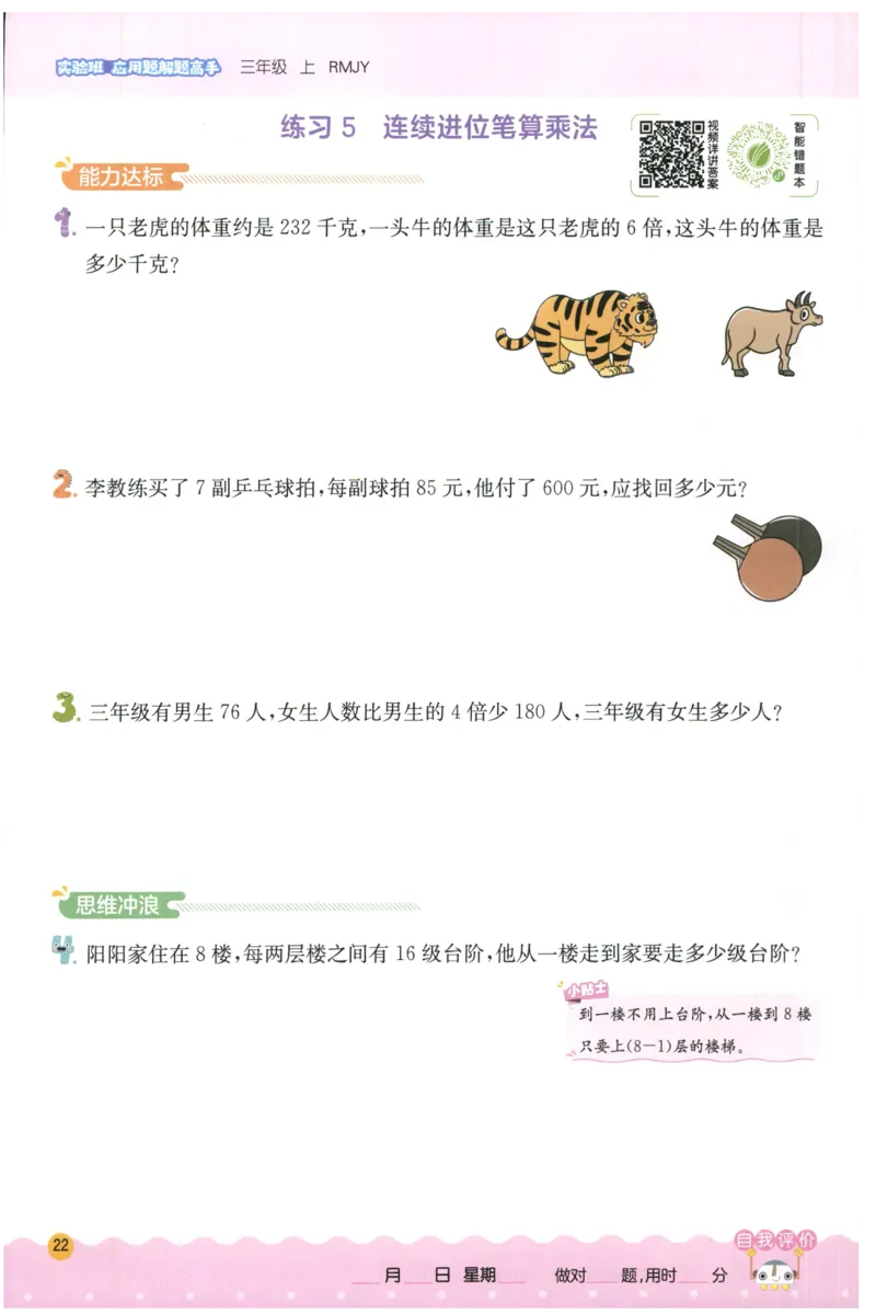 三年级数学上册人教版25秋《实验班应用题解题高手》_25秋《实验班应用题解题高手》_三年级数学上册人教版25秋《实验班应用题解题高手》