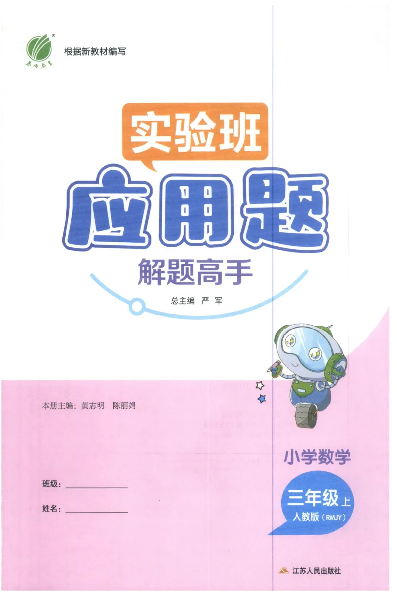 三年级数学上册人教版25秋《实验班应用题解题高手》_25秋《实验班应用题解题高手》_三年级数学上册人教版25秋《实验班应用题解题高手》