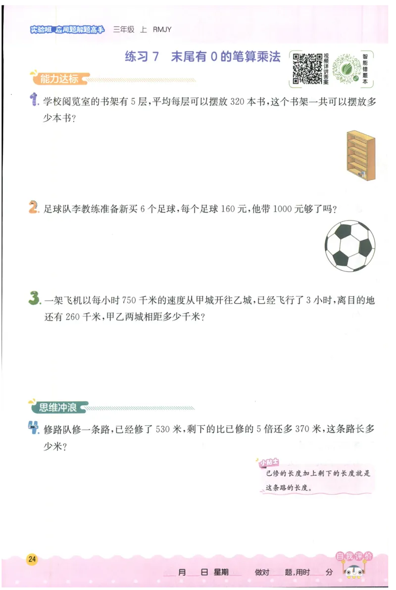 三年级数学上册人教版25秋《实验班应用题解题高手》_25秋《实验班应用题解题高手》_三年级数学上册人教版25秋《实验班应用题解题高手》
