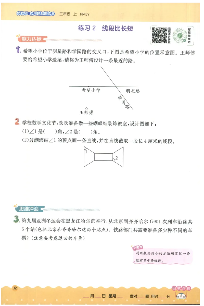 三年级数学上册人教版25秋《实验班应用题解题高手》_25秋《实验班应用题解题高手》_三年级数学上册人教版25秋《实验班应用题解题高手》