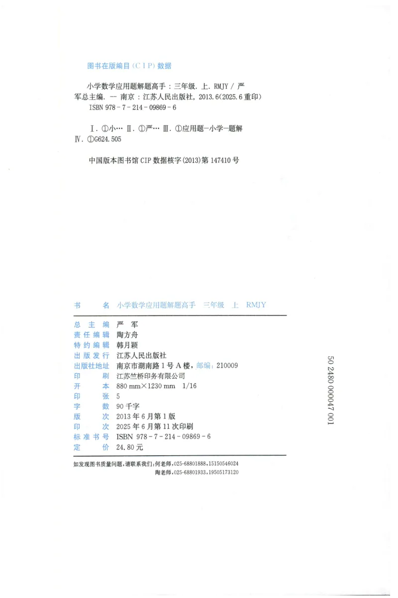 三年级数学上册人教版25秋《实验班应用题解题高手》_25秋《实验班应用题解题高手》_三年级数学上册人教版25秋《实验班应用题解题高手》