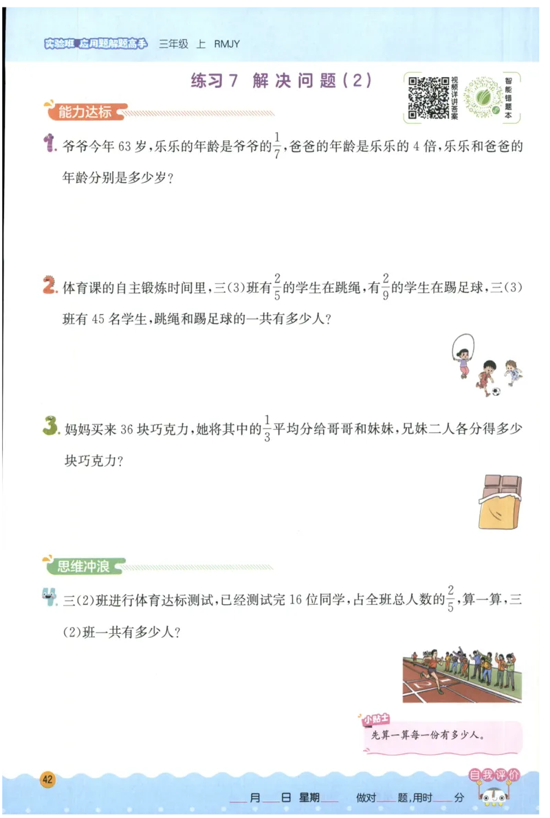 三年级数学上册人教版25秋《实验班应用题解题高手》_25秋《实验班应用题解题高手》_三年级数学上册人教版25秋《实验班应用题解题高手》