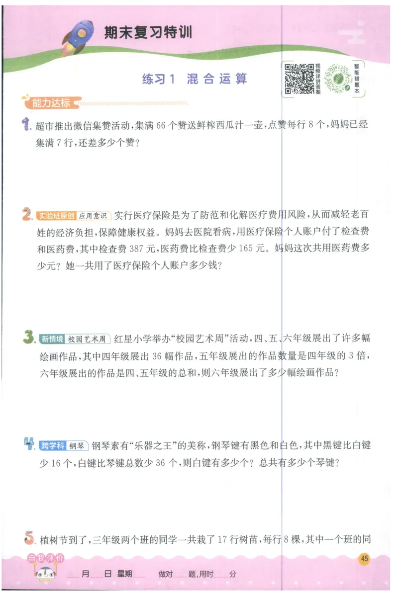 三年级数学上册人教版25秋《实验班应用题解题高手》_25秋《实验班应用题解题高手》_三年级数学上册人教版25秋《实验班应用题解题高手》