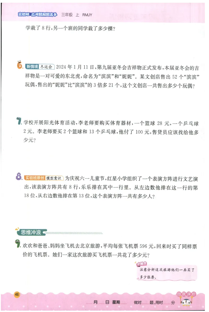 三年级数学上册人教版25秋《实验班应用题解题高手》_25秋《实验班应用题解题高手》_三年级数学上册人教版25秋《实验班应用题解题高手》