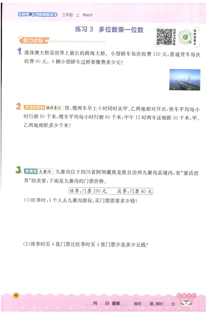 三年级数学上册人教版25秋《实验班应用题解题高手》_25秋《实验班应用题解题高手》_三年级数学上册人教版25秋《实验班应用题解题高手》