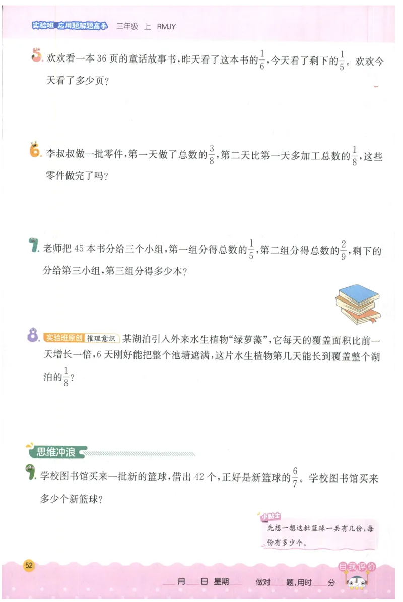 三年级数学上册人教版25秋《实验班应用题解题高手》_25秋《实验班应用题解题高手》_三年级数学上册人教版25秋《实验班应用题解题高手》