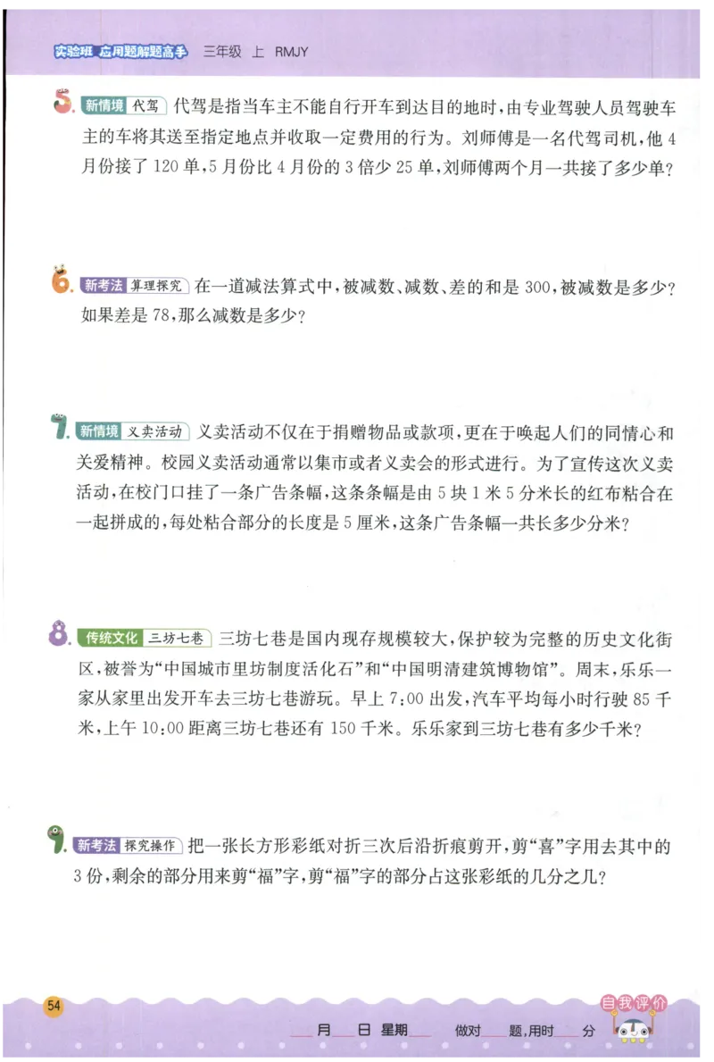 三年级数学上册人教版25秋《实验班应用题解题高手》_25秋《实验班应用题解题高手》_三年级数学上册人教版25秋《实验班应用题解题高手》