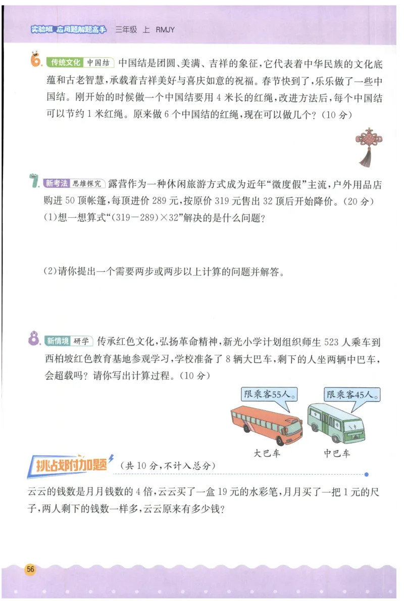 三年级数学上册人教版25秋《实验班应用题解题高手》_25秋《实验班应用题解题高手》_三年级数学上册人教版25秋《实验班应用题解题高手》