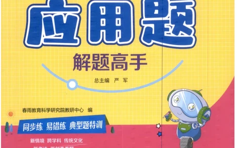 三年级数学上册人教版25秋《实验班应用题解题高手》_25秋《实验班应用题解题高手》_三年级数学上册人教版25秋《实验班应用题解题高手》