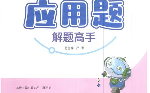 三年级数学上册人教版25秋《实验班应用题解题高手》_25秋《实验班应用题解题高手》_三年级数学上册人教版25秋《实验班应用题解题高手》