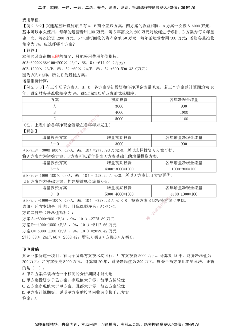 10.10-第2章-经济效果评价（四）_2026年一级建造师_2026年一建经济_2026年一建经济SVIP_2026一建经济SVIP_02-基础精讲✿高端面授✿深度强化_讲义