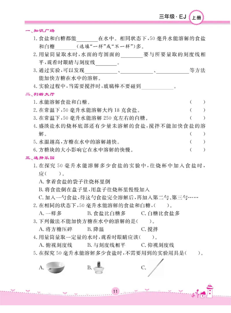 名校练+考三年级上册科学鄂教版_2024年人教版小学数学一二三四五六年级上册下册期中期末试a0747_小学全科《同步练习+精品试卷》打包下载（1-6年级单元月考期中期末试卷）_小学科学