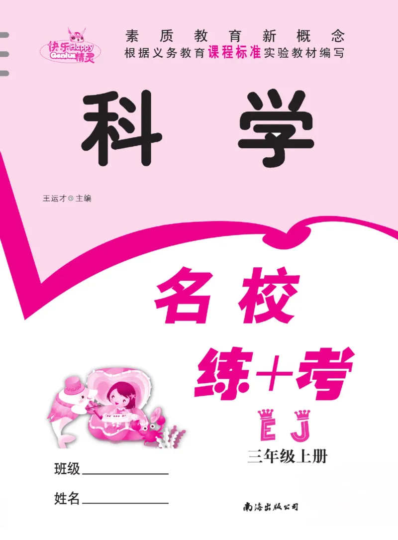 名校练+考三年级上册科学鄂教版_2024年人教版小学数学一二三四五六年级上册下册期中期末试a0747_小学全科《同步练习+精品试卷》打包下载（1-6年级单元月考期中期末试卷）_小学科学