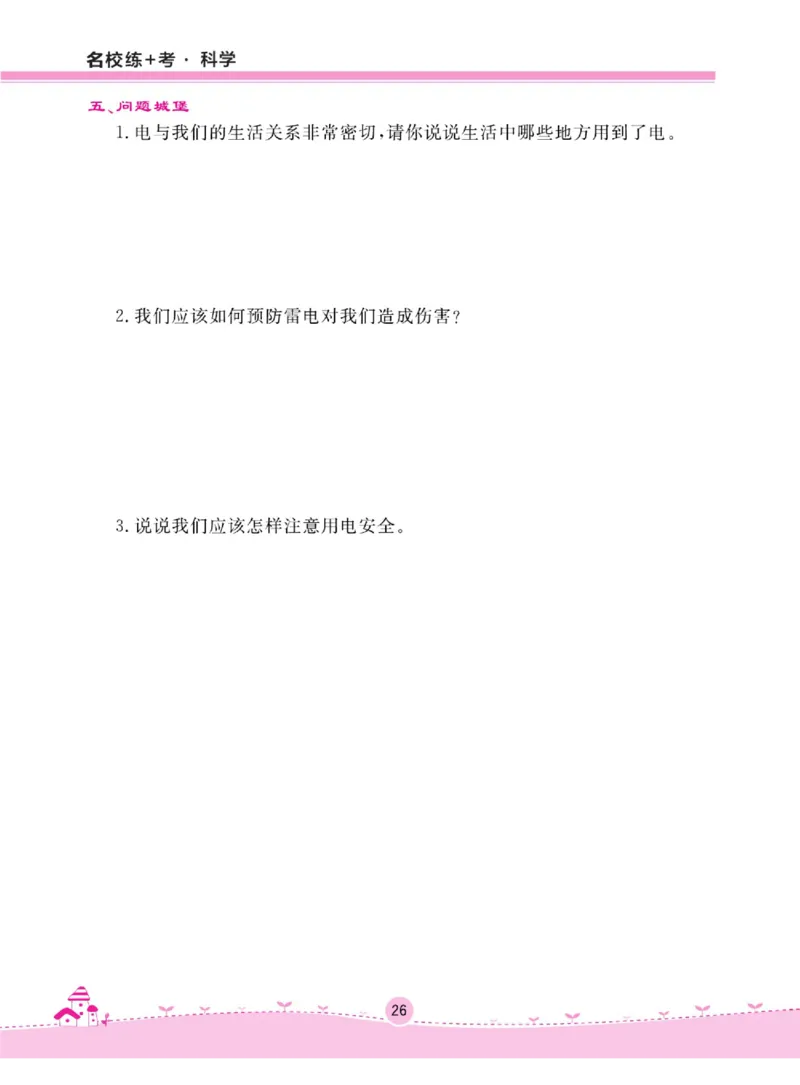 名校练+考三年级上册科学鄂教版_2024年人教版小学数学一二三四五六年级上册下册期中期末试a0747_小学全科《同步练习+精品试卷》打包下载（1-6年级单元月考期中期末试卷）_小学科学