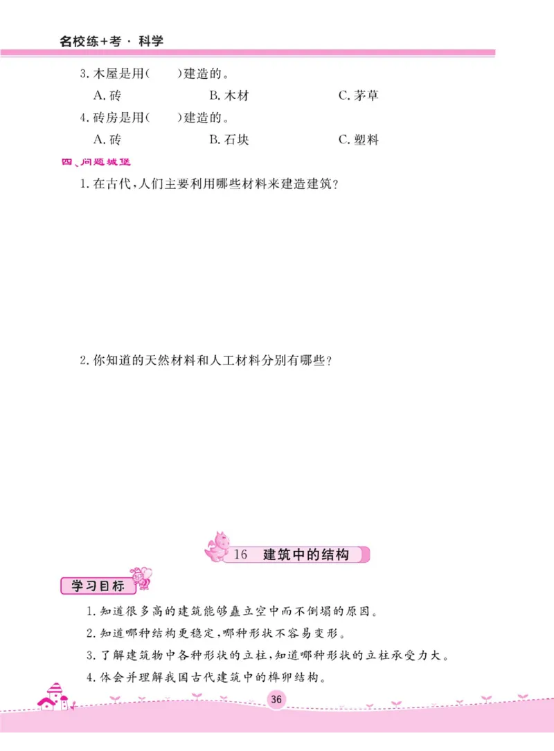 名校练+考三年级上册科学鄂教版_2024年人教版小学数学一二三四五六年级上册下册期中期末试a0747_小学全科《同步练习+精品试卷》打包下载（1-6年级单元月考期中期末试卷）_小学科学