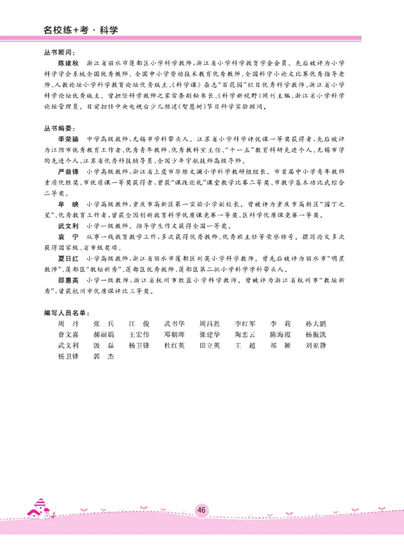 名校练+考三年级上册科学鄂教版_2024年人教版小学数学一二三四五六年级上册下册期中期末试a0747_小学全科《同步练习+精品试卷》打包下载（1-6年级单元月考期中期末试卷）_小学科学