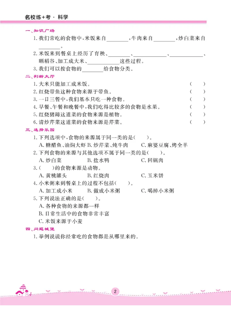 名校练+考三年级上册科学鄂教版_2024年人教版小学数学一二三四五六年级上册下册期中期末试a0747_小学全科《同步练习+精品试卷》打包下载（1-6年级单元月考期中期末试卷）_小学科学