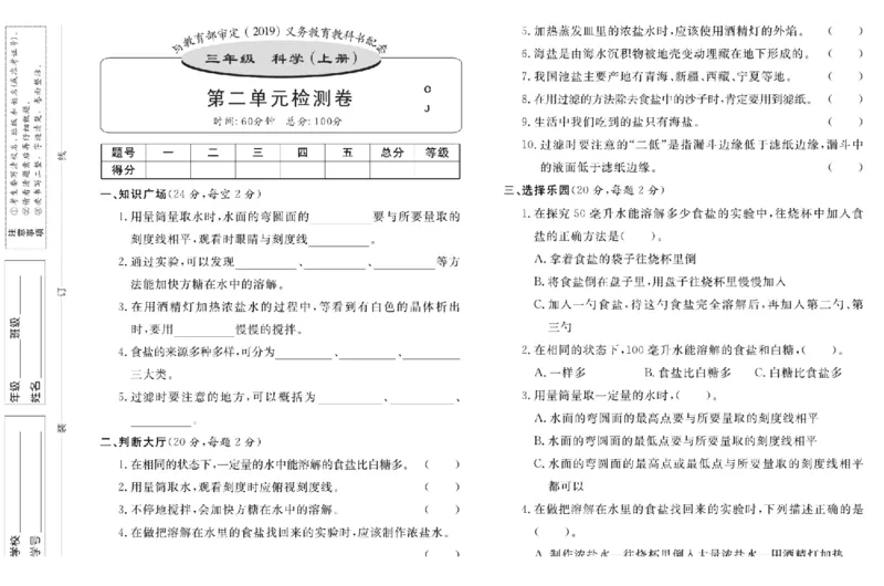 名校练+考三年级上册科学鄂教版_2024年人教版小学数学一二三四五六年级上册下册期中期末试a0747_小学全科《同步练习+精品试卷》打包下载（1-6年级单元月考期中期末试卷）_小学科学