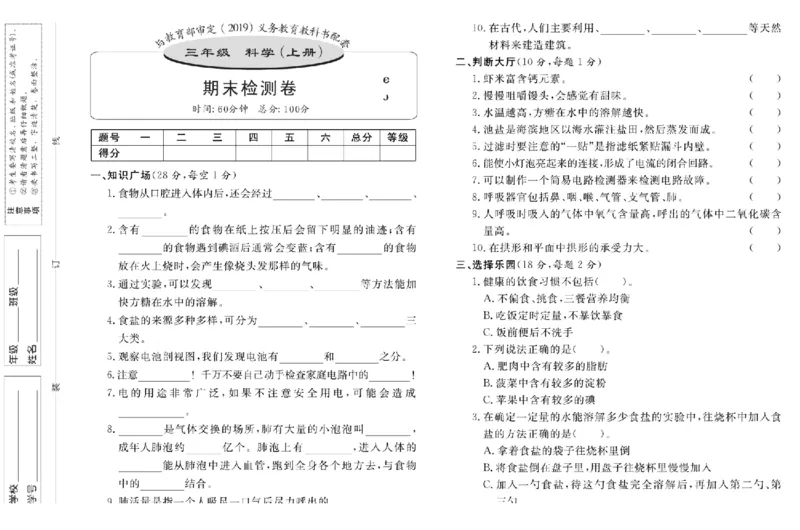 名校练+考三年级上册科学鄂教版_2024年人教版小学数学一二三四五六年级上册下册期中期末试a0747_小学全科《同步练习+精品试卷》打包下载（1-6年级单元月考期中期末试卷）_小学科学