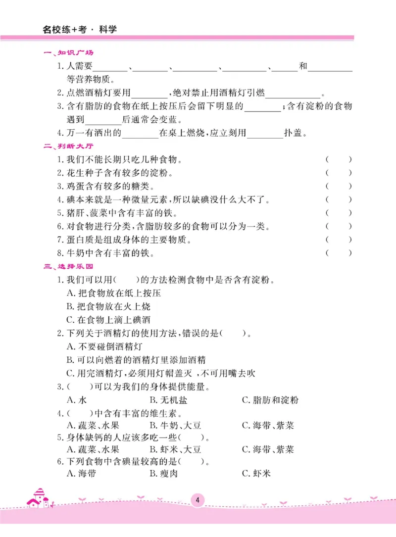 名校练+考三年级上册科学鄂教版_2024年人教版小学数学一二三四五六年级上册下册期中期末试a0747_小学全科《同步练习+精品试卷》打包下载（1-6年级单元月考期中期末试卷）_小学科学
