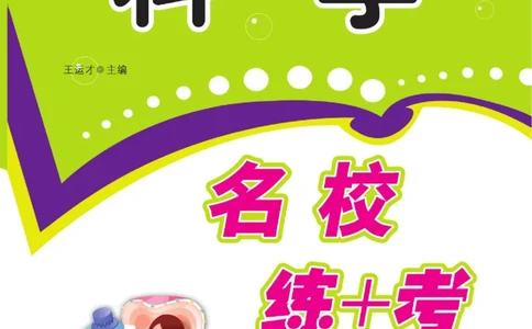 名校练+考三年级上册科学鄂教版_2024年人教版小学数学一二三四五六年级上册下册期中期末试a0747_小学全科《同步练习+精品试卷》打包下载（1-6年级单元月考期中期末试卷）_小学科学