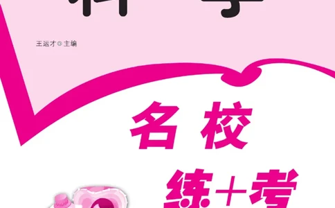 名校练+考三年级上册科学鄂教版_2024年人教版小学数学一二三四五六年级上册下册期中期末试a0747_小学全科《同步练习+精品试卷》打包下载（1-6年级单元月考期中期末试卷）_小学科学