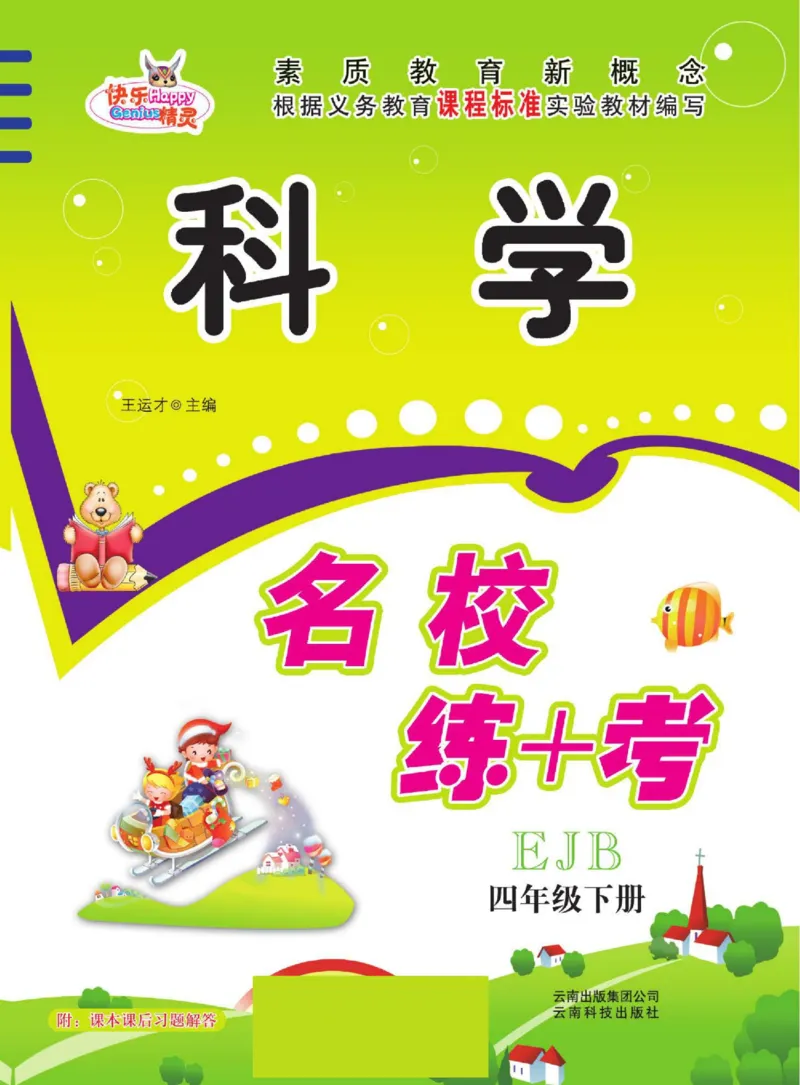 名校练+考四年级下册科学鄂教版_2024年人教版小学数学一二三四五六年级上册下册期中期末试a0747_小学全科《同步练习+精品试卷》打包下载（1-6年级单元月考期中期末试卷）_小学科学