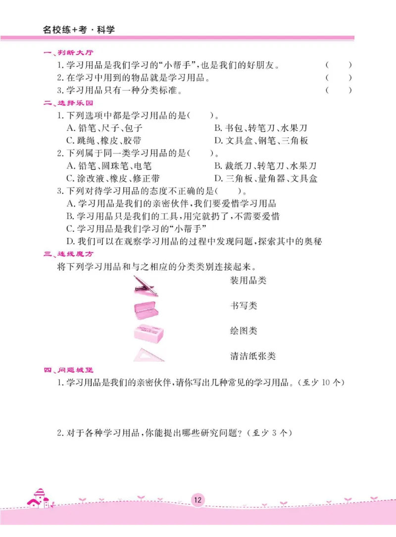 名校练+考四年级下册科学鄂教版_2024年人教版小学数学一二三四五六年级上册下册期中期末试a0747_小学全科《同步练习+精品试卷》打包下载（1-6年级单元月考期中期末试卷）_小学科学