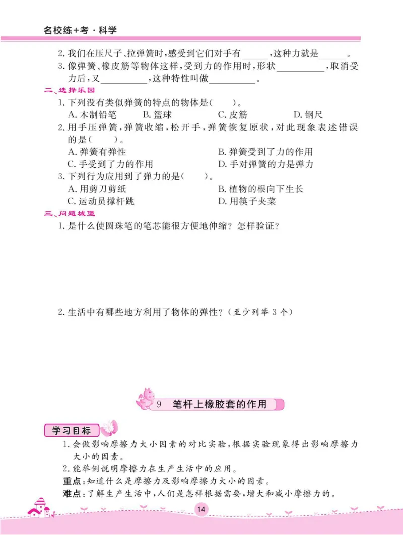 名校练+考四年级下册科学鄂教版_2024年人教版小学数学一二三四五六年级上册下册期中期末试a0747_小学全科《同步练习+精品试卷》打包下载（1-6年级单元月考期中期末试卷）_小学科学