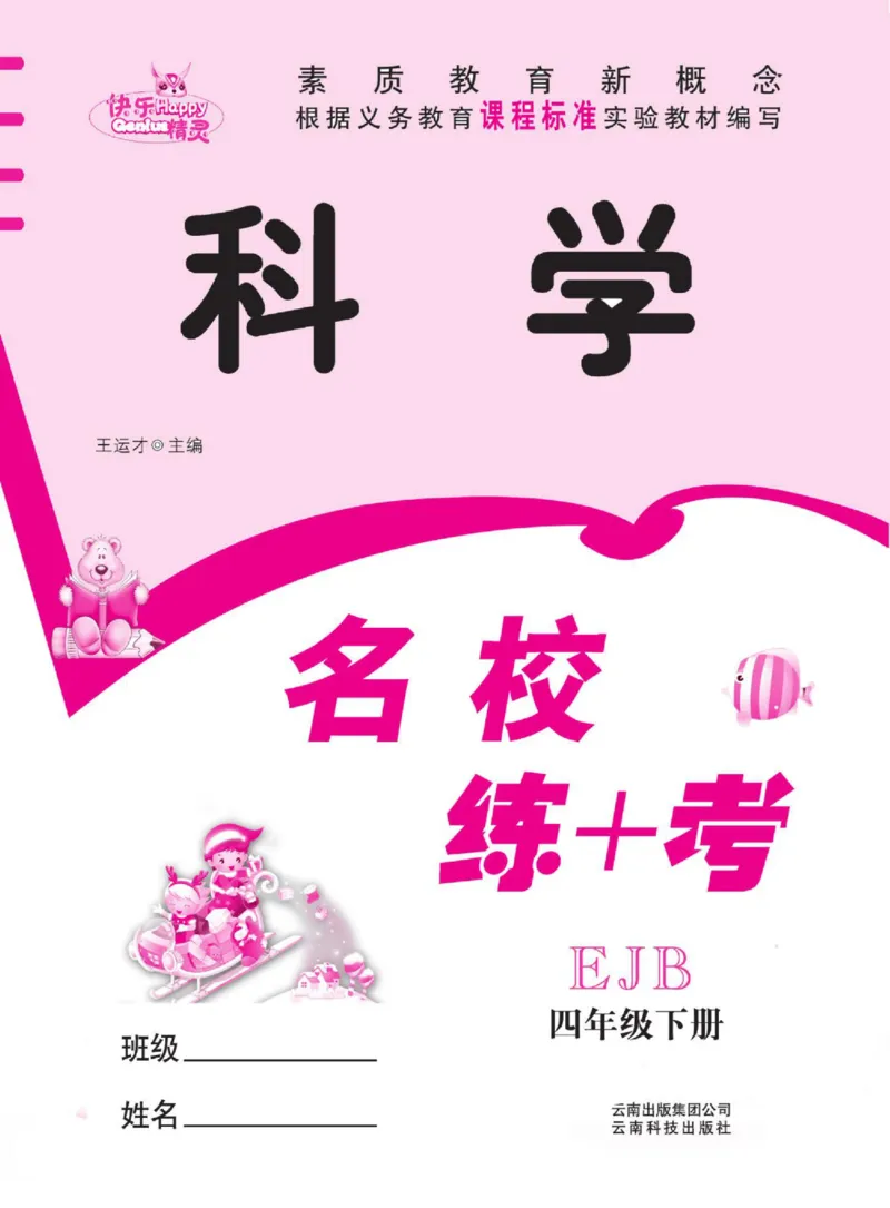 名校练+考四年级下册科学鄂教版_2024年人教版小学数学一二三四五六年级上册下册期中期末试a0747_小学全科《同步练习+精品试卷》打包下载（1-6年级单元月考期中期末试卷）_小学科学